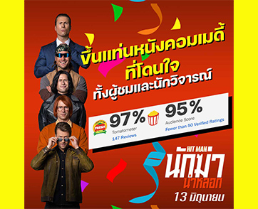 5 ข้อล่อซื้อ “Hit Man นักฆ่าน่าหลอก” เตรียมเสิร์ฟความปั่นฮาลั่นสนั่นจอ! 13 มิถุนายนนี้ ในโรงภาพยนตร์